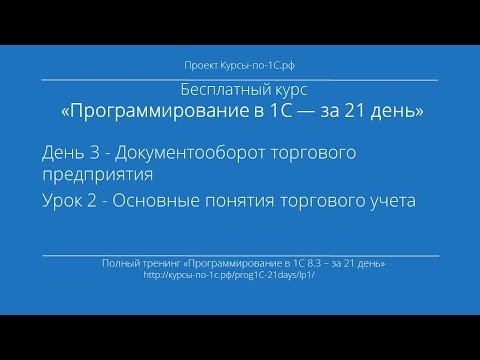 Видео: Программирование в 1С – за 21 день. День 3. Урок 2 - Основные понятия торгового учета