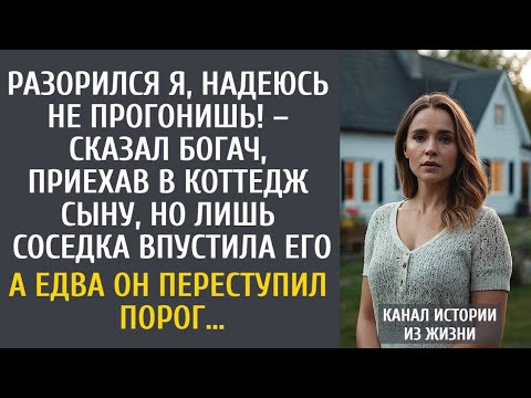 Видео: Разорился я, надеюсь не прогонишь! – сказал богач, приехав в коттедж сыну… Лишь соседка впустила его
