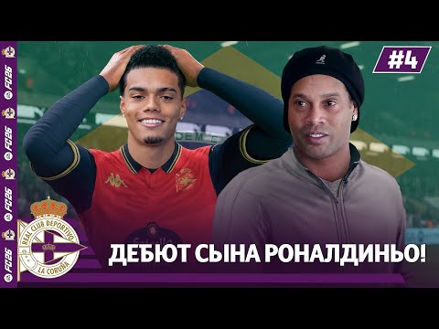 Видео: КАРЬЕРА ЗА КЛУБ FC 26 | ДЕБЮТ СЫНА РОНАЛДИНЬО ЗА ДЕПОРТИВО #4