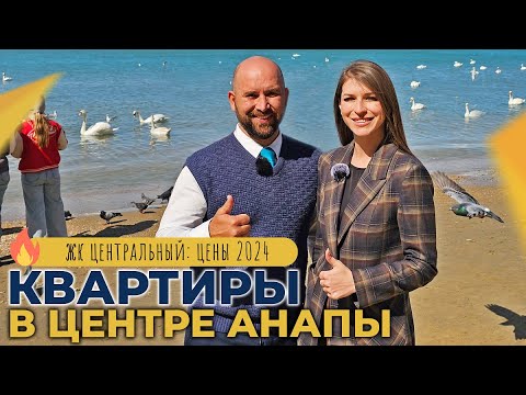 Видео: КВАРТИРЫ от застройщика и от инвесторов | ЖК ЦЕНТРАЛЬНЫЙ Анапа | Планировки, ЦЕНЫ, ход строительства