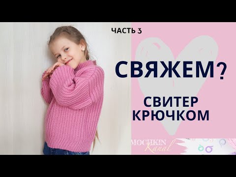 Видео: СВИТЕР резинкой ПОПЕРЕК / Часть 3 Сшиваем плечи и бок / Мастер-класс по вязанию крючком