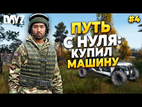 Видео: DAYZ ПУТЬ С НУЛЯ, КУПИЛ ПЕРВУЮ МАШИНУ. RaccoonCity PVE