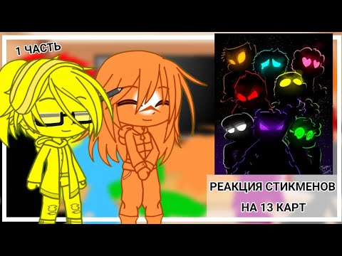 Видео: |РЕАКЦИЯ СТИКМЕНОВ НА 13 КАРТ |ЧАСТЬ 1|