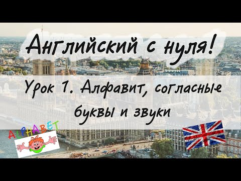 Видео: Английский язык. Урок 1. Алфавит, согласные буквы и звуки.