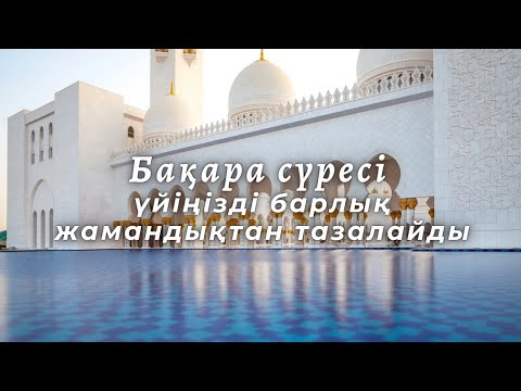 Видео: Бақара сүресі үйіңізді барлық жамандықтан сақтайды