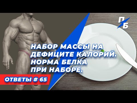 Видео: Набор массы на дефиците калорий. Норма белка при наборе. Ответы 65