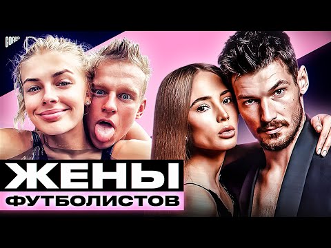Видео: С кем живут ЗВЕЗДЫ ФУТБОЛА? ЛУЧШИЕ жены ФУТБОЛИСТОВ! @GOAL24 ​