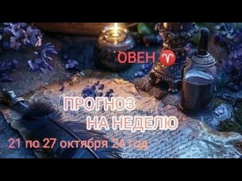 Видео: ОВЕН ♈ ПРОГНОЗ НА НЕДЕЛЮ С 21 ПО 27 ОКТЯБРЯ 🍁 24 ГОД 🍁