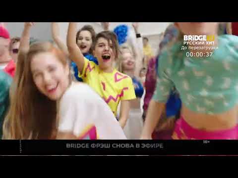 Видео: Bridge Tv Русский Хит Перезагрузка