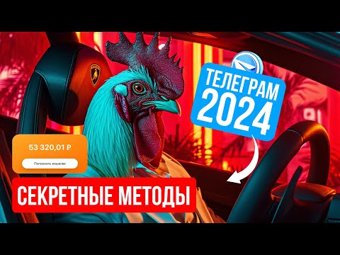 Видео: ЗАРАБАТЫВАЮ В ТЕЛЕГРАМ С НУЛЯ в 2024 году? Какие подводные камни.