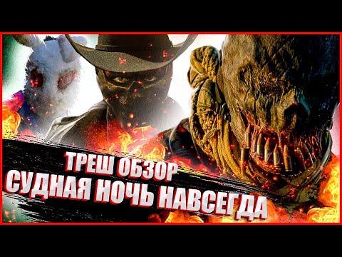 Видео: ТРЕШ ОБЗОР фильма СУДНАЯ НОЧЬ НАВСЕГДА
