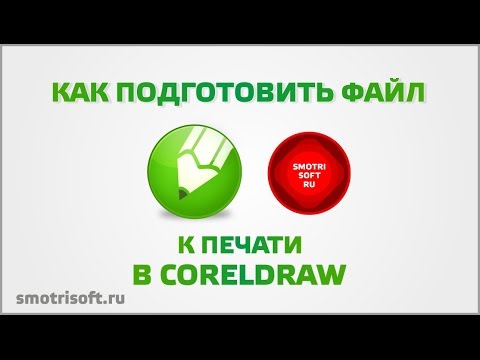 Видео: Как подготовить файл к печати в CorelDraw X6 (печать полиграфии)