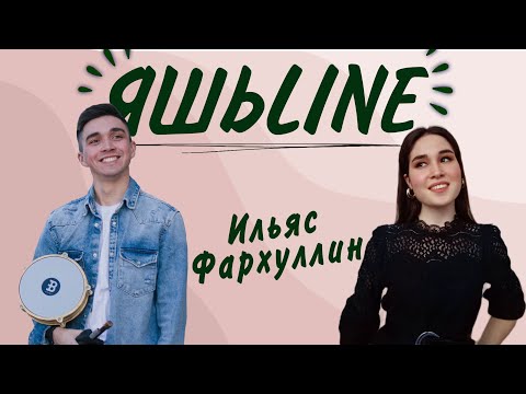 Видео: ЯШЬLINE / ЯШЬЛАЙН / Ильяс Фәрхуллин: «Шигырьләр иҗат итә башлавымның сәбәбе бер - тотлыгу»