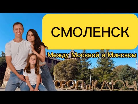 Видео: СМОЛЕНСК | Город-ключ | Что посмотреть за 1 день