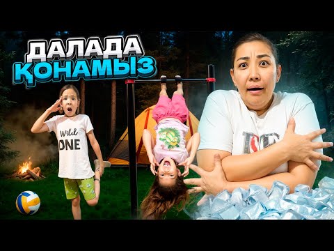 Видео: ДАЛАДА ҚОНАМЫЗ🥶🥶🥶| 100 ЗАДАНИЕ🤪| БІЗДІ ҚОРҚЫТҚАН БОМЖ БА?😱😲