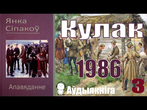 Видео: 3. Кулак - Апавяданне / Янка Сіпакоў / Аўдыякніга