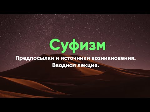 Видео: Суфизм: предпосылки и источники возникновения