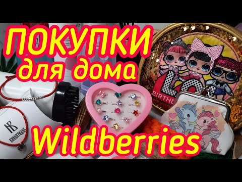 Видео: Супер находки WILDBERRIES🔥/Товары для дома, мебель/ Браслет ОБЕРЕГ💯/ Красная нить💥/Товары для кухни.