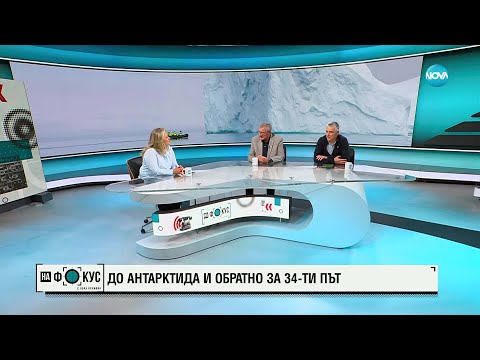 Видео: До Антарктида и обратно за 34-ти път