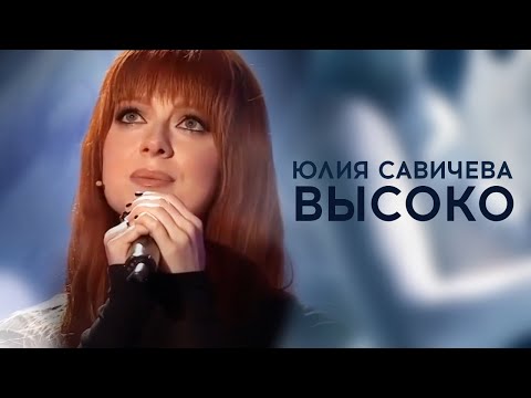 Видео: Юлия Савичева – Высоко | «Привет, Андрей!» 2024