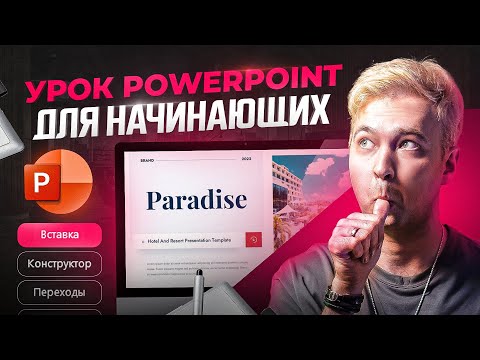 Видео: PowerPoint для начинающих. Интерфейс. Уроки PowerPoint