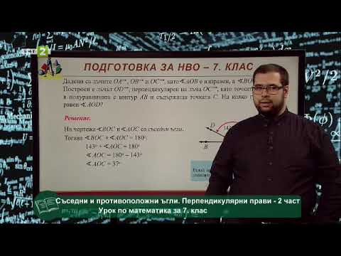 Видео: Съседни ъгли. Противоположни ъгли. Перпедикулярни прави - 2 част, 16.05.2021