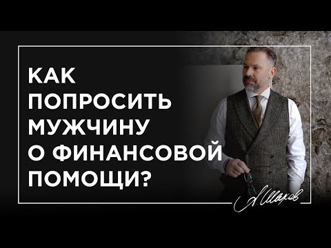 Видео: Как попросить мужчину о финансовой помощи?