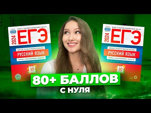 Видео: Как сдать ЕГЭ По РУССКОМУ на 80+ Даже если ты НОЛЬ