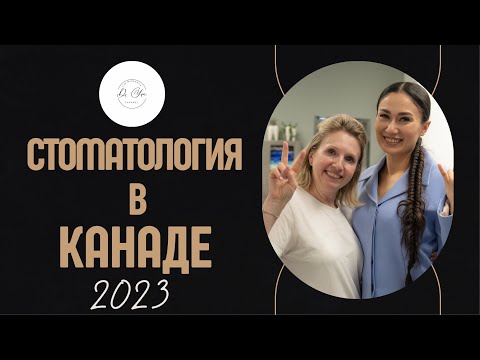 Видео: Стоматология в Канаде: Интервью со стоматологом о жизни, карьере и  подтверждении диплома в Канаде.