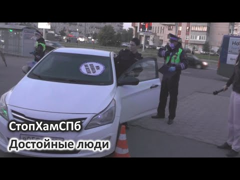 Видео: СтопХамСПб - Достойные люди