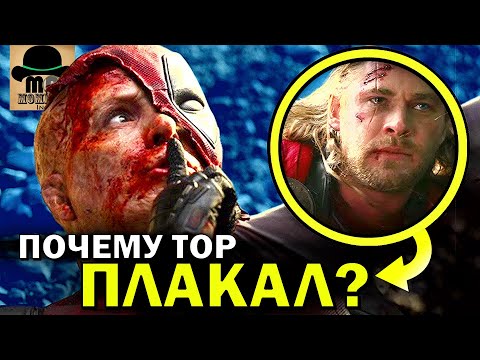 Видео: ✅ ПОЧЕМУ ТОР ПЛАКАЛ НА САМОМ ДЕЛЕ? ТЕОРИЯ [ДЭДПУЛ И РОСОМАХА]