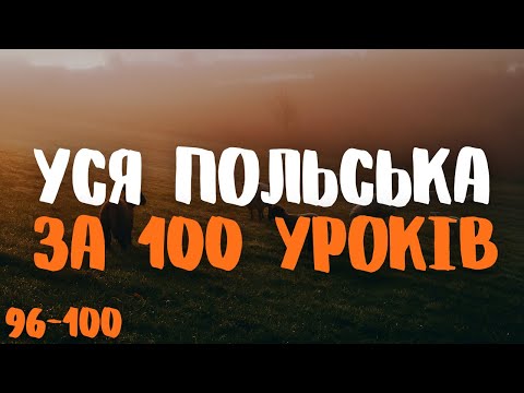 Видео: Уся Польська мова за 100 уроків! | Уроки 96-100 | Польські слова та фрази | Польська мова з нуля.