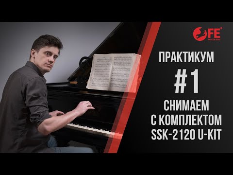Видео: Практикум от Павла Дугина по съёмке с комплектом Falcon Eyes SSK-2120 U-KIT