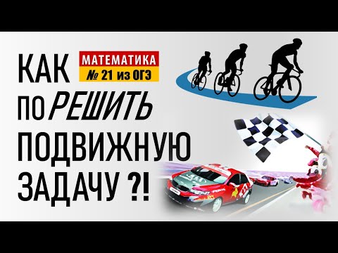 Видео: Как Решить Задание 21 из ОГЭ по Математике? Самое ЛЕГКОЕ и ПОДРОБНОЕ объяснение задач на ДВИЖЕНИЕ