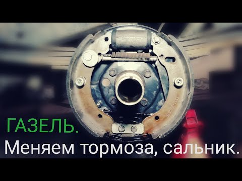 Видео: ЗАМЕНА ТОРМОЗНЫХ КОЛОДОК ЗАДНИХ, И САЛЬНИКА СТУПИЦЫ НА ГАЗЕЛИ. #авторемонт #стогазелька #газ