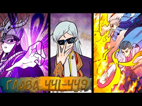 Видео: #441-449 маньхуа "Сильнейшая секта на все века" озвучиваем НА СТРИМЕ