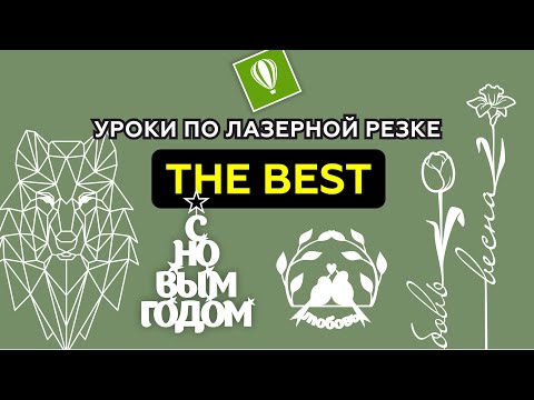 Видео: ЛУЧШИЕ УРОКИ ПО ЛАЗЕРНОЙ РЕЗКЕ. СБОРНИК УРОКОВ. COREL DRAW