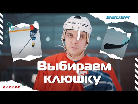 Видео: Как выбрать клюшку для хоккея - советы для новичков от Ультраспорта