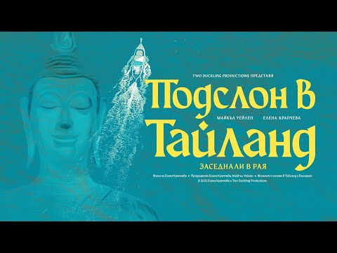 Видео: Подслон в Тайланд (Заседнали в Рая) - Документален Филм