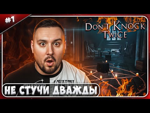Видео: Не стучи ДВАЖДЫ, иначе УМРЁШЬ ► Don't Knock Twice ► #1