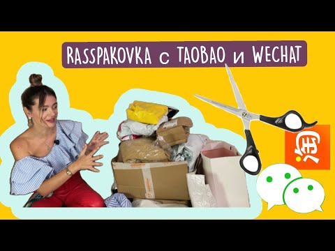 Видео: Большая распаковка вкусных вещичек с Тaobao и от поставщиков WeChat 💚