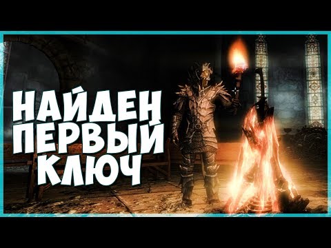 Видео: Skyrim НАКОНЕЦТО ПЕРВЫЙ КЛЮЧ (Темные Души)