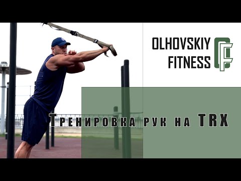 Видео: Тренировка рук на TRX. Бицепс и трицепс.