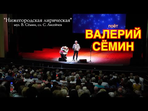 Видео: "НИЖЕГОРОДСКАЯ ЛИРИЧЕСКАЯ" ❤️ Поёт под баян Валерий Сёмин 🔥🔥🔥 Красивая современная песня о любви ❤️
