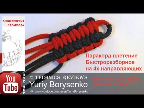 Видео: Паракорд плетение быстроразборное на 4х направляющих Quick deploy blaze bar on 4 rails