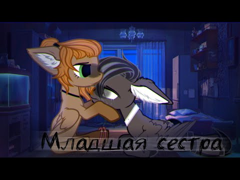 Видео: ||Пони клип||младшая сестра|| ч.о