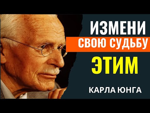 Видео: Карла Юнга - Твоя судьба изменится после просмотра этого видео