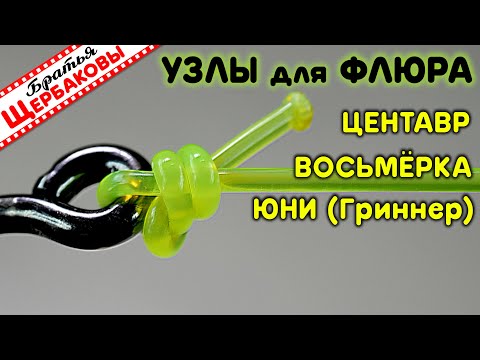 Видео: Как привязать ФЛЮР к КРЮЧКУ, вертлюжку, заводному колечку? ТОП-3 лучших узла! СЕКРЕТЫ, нюансы