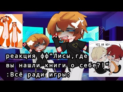 Видео: Реакция Ври на Рико♡ фф+ау/хедкон #нилджостен #всерадиигры #гача #реакция #НиллиМиньярд