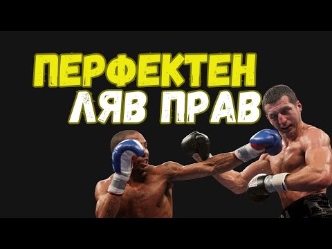 Видео: ПЕРФЕКТЕН ЛЯВ ПРАВ